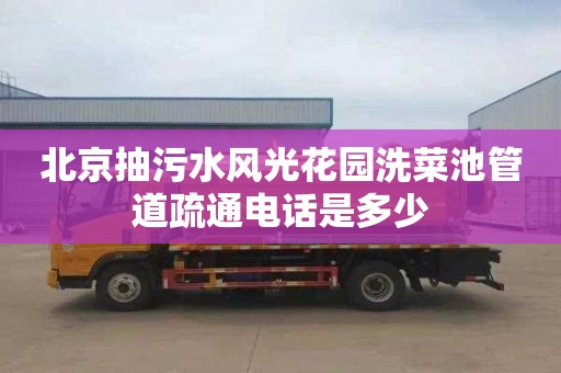 北京抽污水风光花园洗菜池管道疏通电话是多少