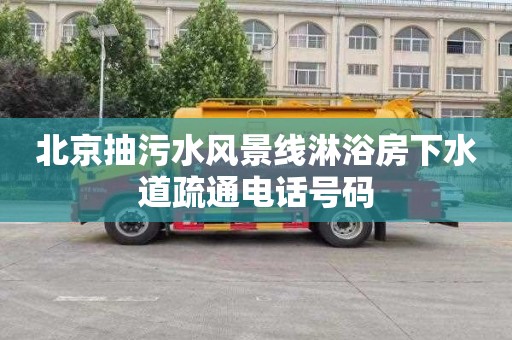 北京抽污水风景线淋浴房下水道疏通电话号码
