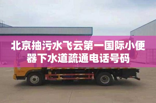 北京抽污水飞云第一国际小便器下水道疏通电话号码