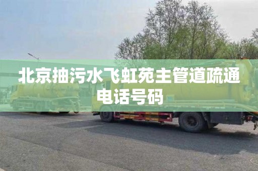 北京抽污水飞虹苑主管道疏通电话号码