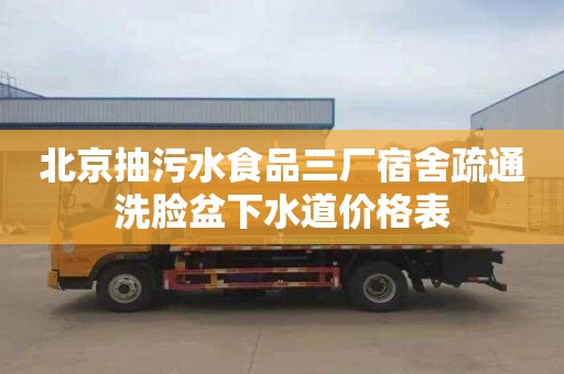 北京抽污水食品三厂宿舍疏通洗脸盆下水道价格表