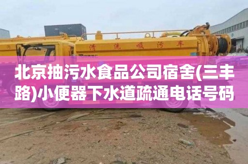 北京抽污水食品公司宿舍(三丰路)小便器下水道疏通电话号码