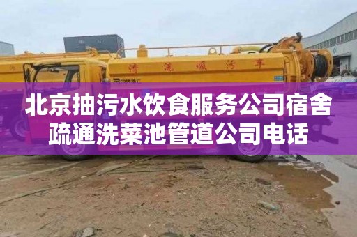 北京抽污水饮食服务公司宿舍疏通洗菜池管道公司电话