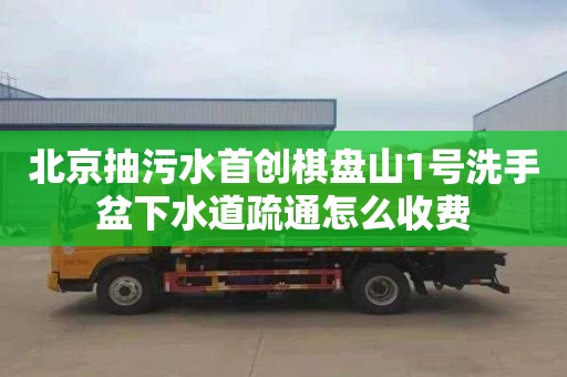 北京抽污水首创棋盘山1号洗手盆下水道疏通怎么收费