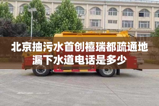 北京抽污水首创禧瑞都疏通地漏下水道电话是多少