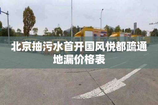 北京抽污水首开国风悦都疏通地漏价格表