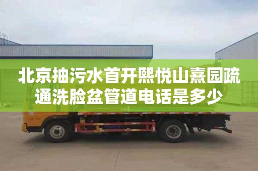 北京抽污水首开熙悦山熹园疏通洗脸盆管道电话是多少