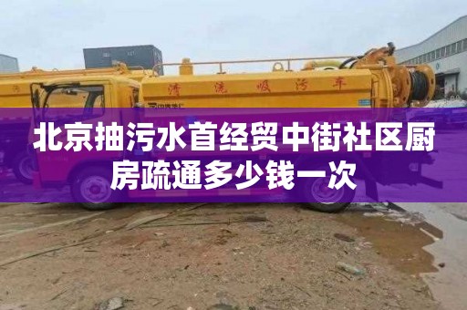 北京抽污水首经贸中街社区厨房疏通多少钱一次