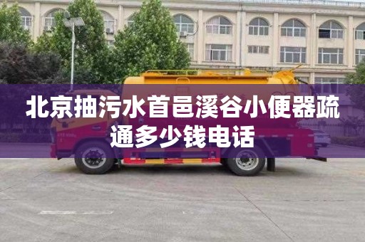 北京抽污水首邑溪谷小便器疏通多少钱电话