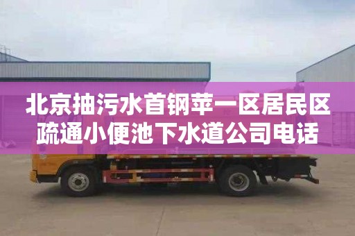 北京抽污水首钢苹一区居民区疏通小便池下水道公司电话