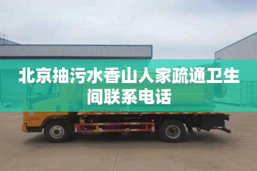 北京抽污水香山人家疏通卫生间联系电话