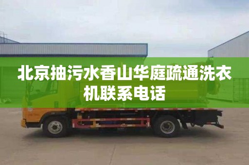 北京抽污水香山华庭疏通洗衣机联系电话