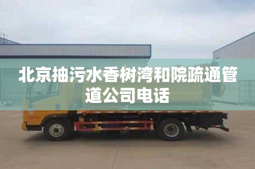 北京抽污水香树湾和院疏通管道公司电话