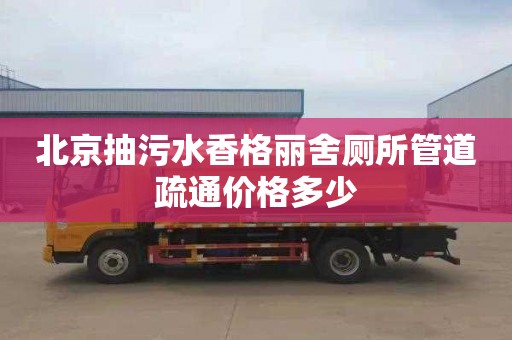 北京抽污水香格丽舍厕所管道疏通价格多少