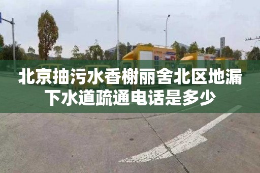 北京抽污水香榭丽舍北区地漏下水道疏通电话是多少