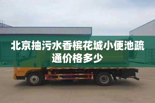 北京抽污水香槟花城小便池疏通价格多少