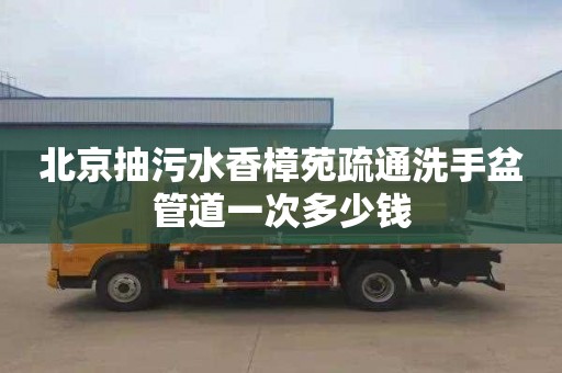 北京抽污水香樟苑疏通洗手盆管道一次多少钱