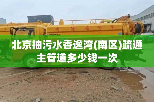 北京抽污水香逸湾(南区)疏通主管道多少钱一次