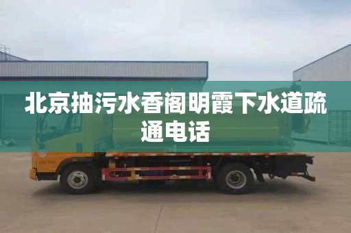 北京抽污水香阁明霞下水道疏通电话