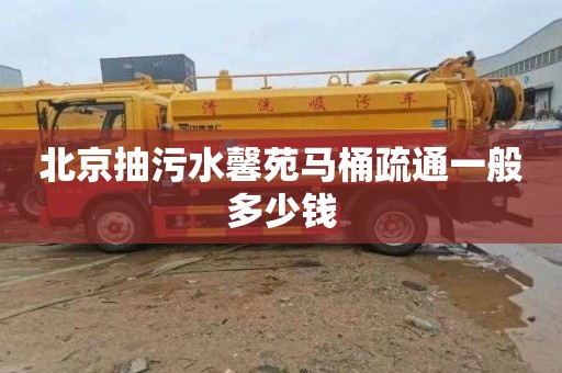 北京抽污水馨苑马桶疏通一般多少钱