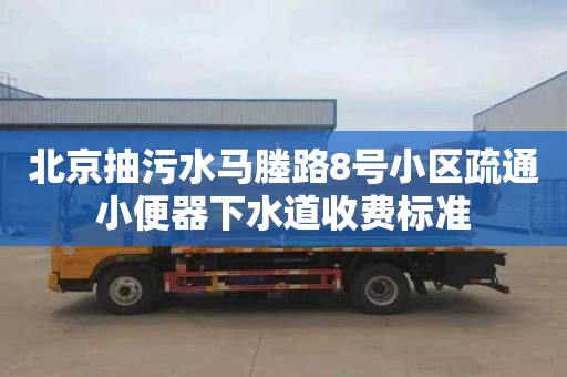 北京抽污水马塍路8号小区疏通小便器下水道收费标准