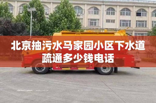 北京抽污水马家园小区下水道疏通多少钱电话