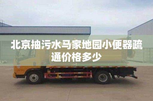 北京抽污水马家地园小便器疏通价格多少