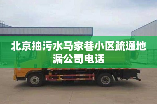 北京抽污水马家巷小区疏通地漏公司电话