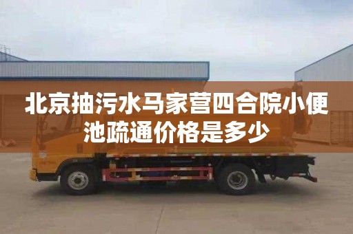 北京抽污水马家营四合院小便池疏通价格是多少