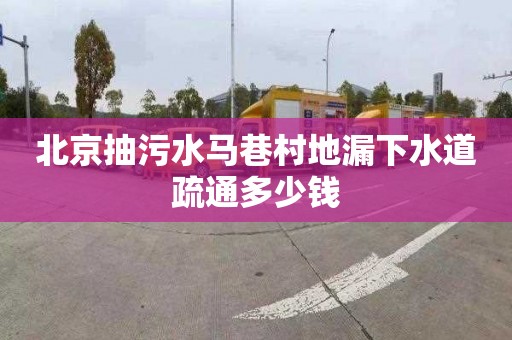 北京抽污水马巷村地漏下水道疏通多少钱