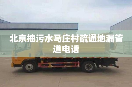北京抽污水马庄村疏通地漏管道电话