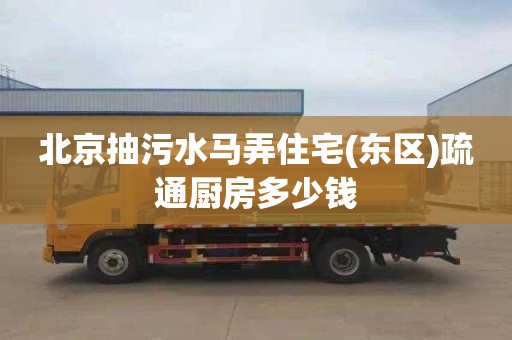 北京抽污水马弄住宅(东区)疏通厨房多少钱