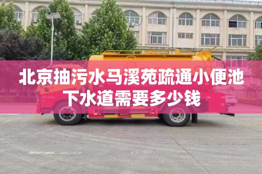 北京抽污水马溪苑疏通小便池下水道需要多少钱