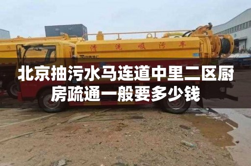 北京抽污水马连道中里二区厨房疏通一般要多少钱