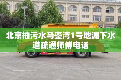 北京抽污水马銮湾1号地漏下水道疏通师傅电话
