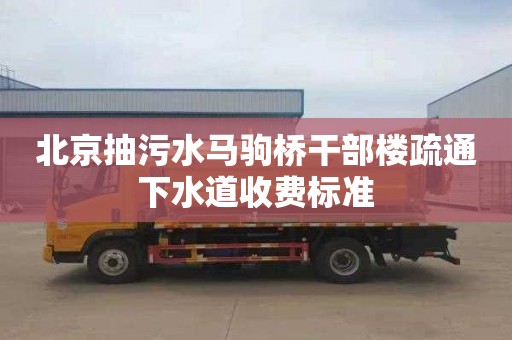 北京抽污水马驹桥干部楼疏通下水道收费标准