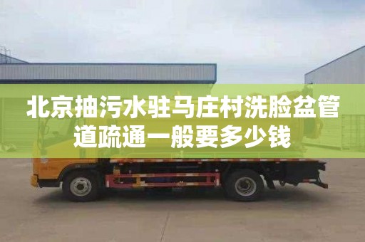 北京抽污水驻马庄村洗脸盆管道疏通一般要多少钱
