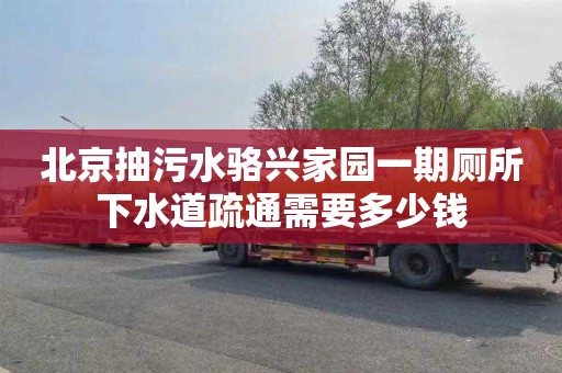 北京抽污水骆兴家园一期厕所下水道疏通需要多少钱