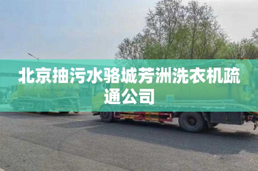 北京抽污水骆城芳洲洗衣机疏通公司
