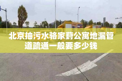 北京抽污水骆家葑公寓地漏管道疏通一般要多少钱