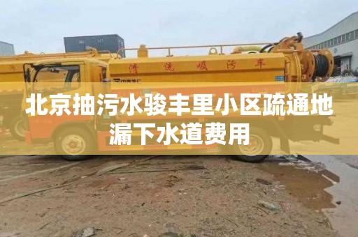 北京抽污水骏丰里小区疏通地漏下水道费用