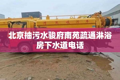 北京抽污水骏府南苑疏通淋浴房下水道电话