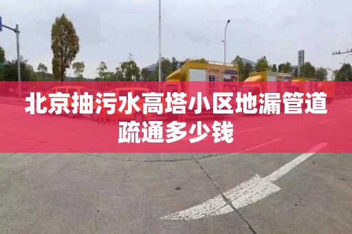 北京抽污水高塔小区地漏管道疏通多少钱