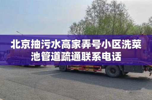北京抽污水高家弄号小区洗菜池管道疏通联系电话