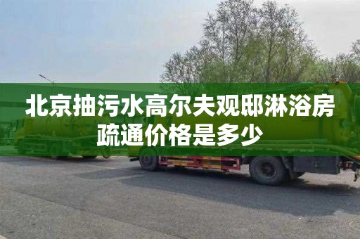 北京抽污水高尔夫观邸淋浴房疏通价格是多少