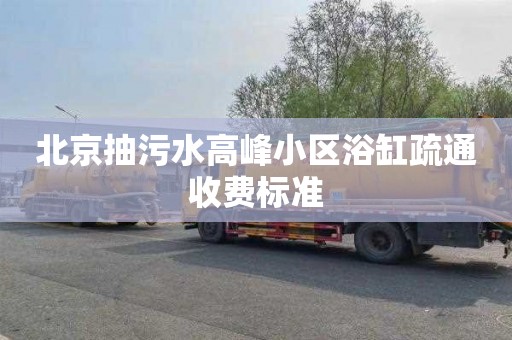 北京抽污水高峰小区浴缸疏通收费标准