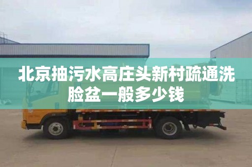 北京抽污水高庄头新村疏通洗脸盆一般多少钱