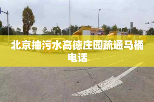 北京抽污水高德庄园疏通马桶电话