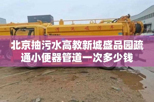 北京抽污水高教新城盛品园疏通小便器管道一次多少钱