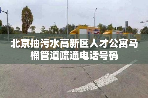 北京抽污水高新区人才公寓马桶管道疏通电话号码